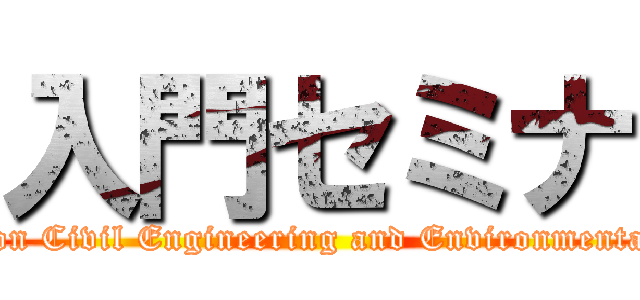 入門セミナ (Seminar on Civil Engineering and Environmental Design)