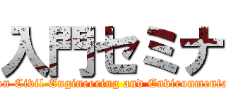 入門セミナ (Seminar on Civil Engineering and Environmental Design)