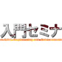 入門セミナ (Seminar on Civil Engineering and Environmental Design)