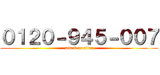 ０１２０－９４５－００７ (attack on titan)