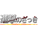 進撃のざっき (attack on zakki)