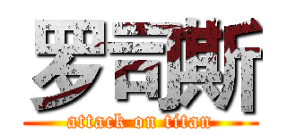 罗司斯 (attack on titan)