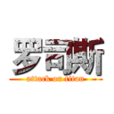 罗司斯 (attack on titan)