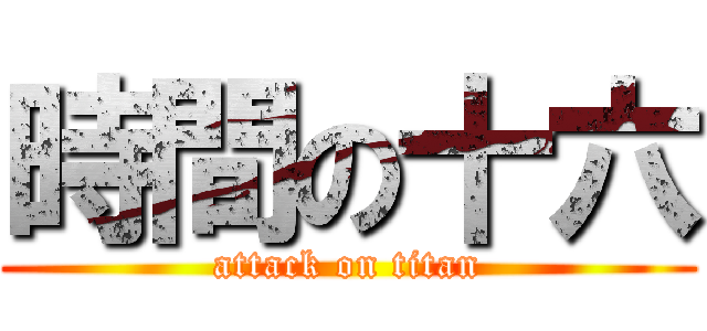 時間の十六 (attack on titan)
