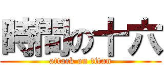 時間の十六 (attack on titan)