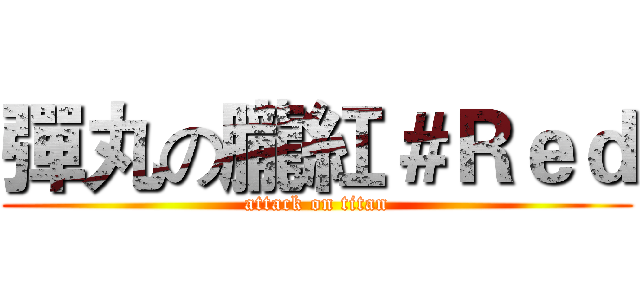 彈丸の朧紅＃Ｒｅｄ (attack on titan)