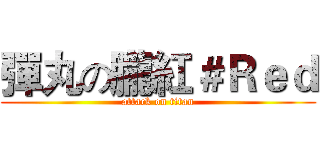 彈丸の朧紅＃Ｒｅｄ (attack on titan)