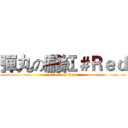 彈丸の朧紅＃Ｒｅｄ (attack on titan)