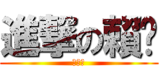 進撃の賴屌 (就是屌)
