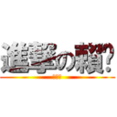 進撃の賴屌 (就是屌)