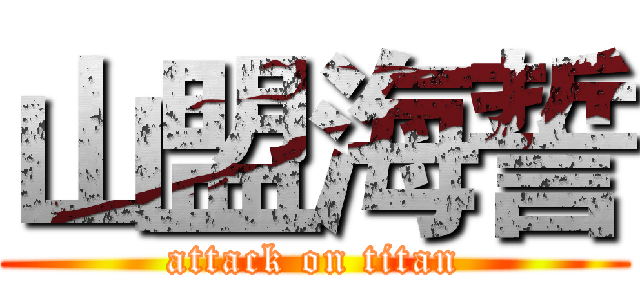 山盟海誓 (attack on titan)