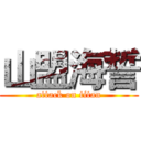 山盟海誓 (attack on titan)