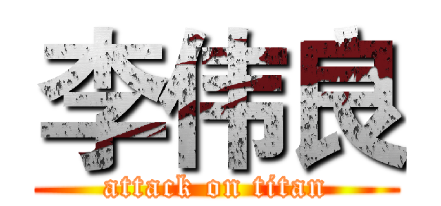 李伟良 (attack on titan)