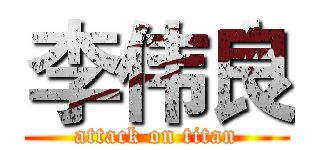 李伟良 (attack on titan)