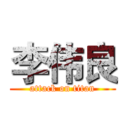 李伟良 (attack on titan)