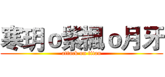 寒玥ｏ紫楓ｏ月牙 (attack on titan)
