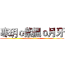 寒玥ｏ紫楓ｏ月牙 (attack on titan)