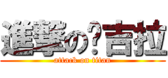 進撃の喵吉拉 (attack on titan)