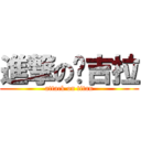 進撃の喵吉拉 (attack on titan)