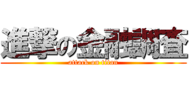 進撃の金融調査 (attack on titan)