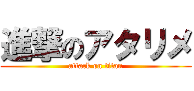 進撃のアタリメ (attack on titan)