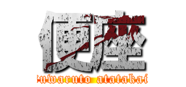 便座 (suwaruto atatakai)