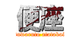 便座 (suwaruto atatakai)