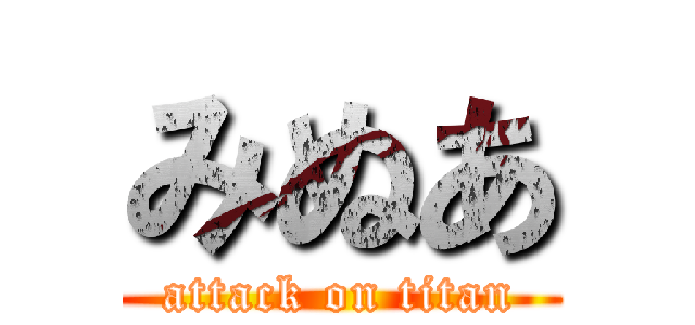 みぬあ (attack on titan)