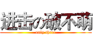 进击の破不萌 (only three)