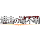进击の破不萌 (only three)