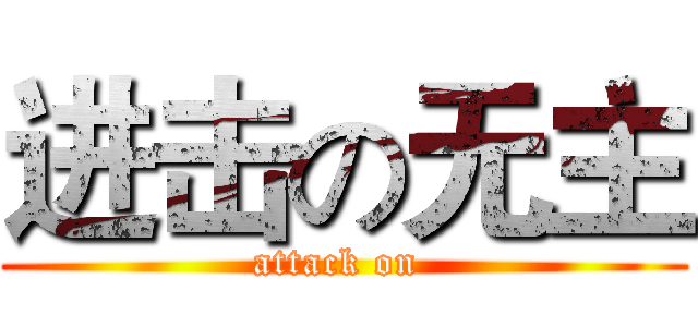 进击の无主 (attack on )