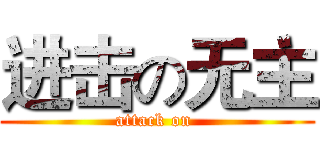 进击の无主 (attack on )