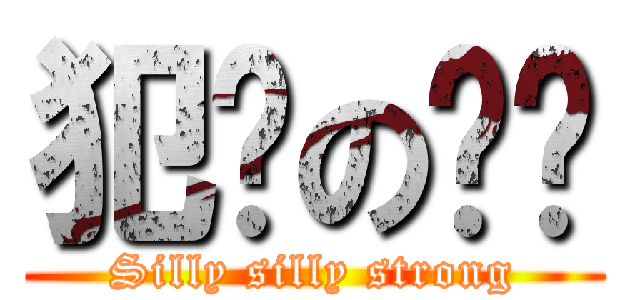 犯傻の傻强 (Silly silly strong)
