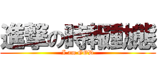 進撃の時報動態 (I am GOD)