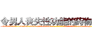 令男人丧失性功能的药物价格 (令男人丧失性功能的药物价格【电-186x2687x6963-Q278180069元-吉-药-业】我们做的是长期生意,靠的是老客户长期支持 http://sngk.net/h2y24H
)