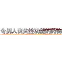 令男人丧失性功能的药物价格 (令男人丧失性功能的药物价格【电-186x2687x6963-Q278180069元-吉-药-业】我们做的是长期生意,靠的是老客户长期支持 http://sngk.net/h2y24H
)