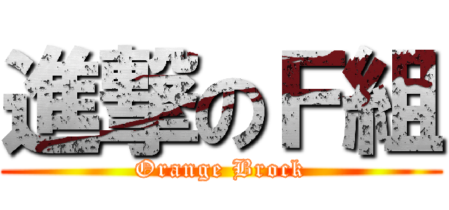 進撃のＦ組 (Orange Brock)
