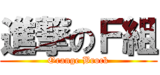 進撃のＦ組 (Orange Brock)