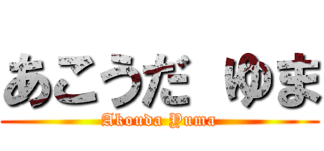 あこうだ ゆま (Akouda Yuma)