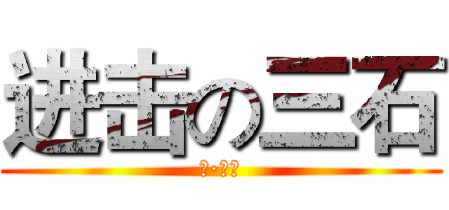 进击の三石 (黑·保安)