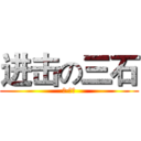 进击の三石 (黑·保安)