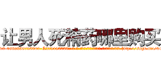 让男人死精药哪里购买 (让男人死精药哪里购买【电-186x2687x6963-Q278180069元-吉-药-业】我们做的是长期生意,靠的是老客户长期支持 http://sngk.net/wnVWGy
)