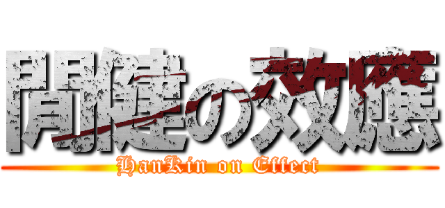 閒健の效應 (HanKin on Effect)