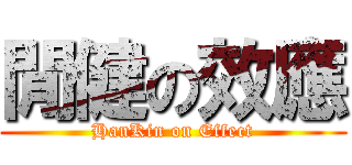 閒健の效應 (HanKin on Effect)