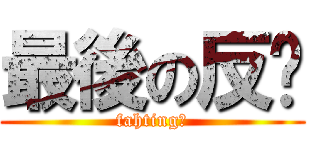 最後の反擊 (fahting！)