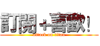 訂閱＋喜歡！ (attack on titan)