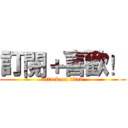 訂閱＋喜歡！ (attack on titan)