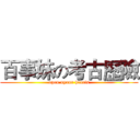 百事妹の考古歷險 (open uyour hearts)