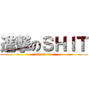 進撃のＳＨＩＴ (attack on )