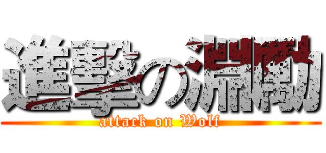 進擊の淵勵 (attack on Wolf)